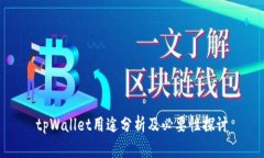 tpWallet用途分析及必要性探