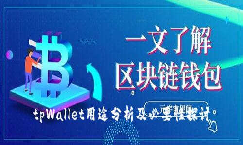 tpWallet用途分析及必要性探讨