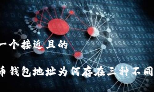 思考一个接近且的

比特币钱包地址为何存在三种不同格式？