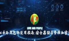 虚拟币冷钱包的使用指南