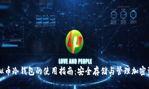 虚拟币冷钱包的使用指南：安全存储与管理加密资产