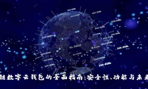 区块链数字云钱包的全面指南：安全性、功能与未来发展