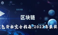 区块链冷钱包价格完全指