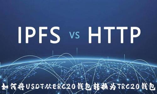   
如何将USDT从ERC20钱包转换为TRC20钱包