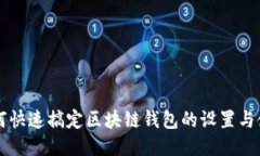 如何快速搞定区块链钱包