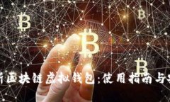 全面解析区块链虚拟钱包