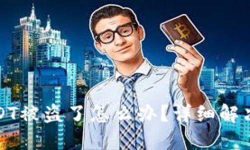 接近的
tpWallet中的USDT被盗了怎么办？详细解决方案与预防措施