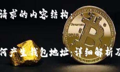 以下是您请求的内容结构：


区块链如何产生钱包地址：详细解析及背后原理