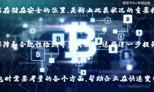 如何选择适合区块链企业的钱包：全面分析与实用指南
区块链, 企业钱包, 加密货币, 数字资产/guanjianci

## 内容主体大纲

1. **引言**
   - 区块链技术的崛起
   - 企业在加密货币使用中的需求

2. **区块链企业钱包的分类**
   - 热钱包与冷钱包的区别
   - 第三方钱包与自托管钱包

3. **选择区块链企业钱包的关键因素**
   - 安全性
   - 易用性
   - 成本
   - 客户支持

4. **适合不同规模企业的钱包选择**
   - 小型企业
   - 中型企业
   - 大型企业

5. **区块链企业钱包的最佳实践**
   - 钱包的备份和恢复
   - 定期更新和维护
   - 用户权限管理

6. **未来展望：区块链企业钱包的趋势**
   - 新技术的应用
   - 合规与监管的影响

7. **常见问题解答（FAQ）**
   - 区块链企业钱包安全吗？
   - 如何防止钱包被黑客攻击？
   - 企业如何管理多种加密货币钱包？
   - 如何选择合适的供应商？
   - 钱包丢失或损坏后怎么办？
   - 未来的区块链钱包会有哪些新特性？

---

### 引言

区块链技术的崛起改变了我们对金融交易和资产存储的传统看法。随着越来越多的企业开始涉足加密货币市场，选择合适的钱包显得尤为重要。企业钱包不仅仅是存放数字资产的工具，更是企业进行日常运营与创新业务的重要组成部分。

### 区块链企业钱包的分类

在选择区块链企业钱包之前，企业需要了解不同类型的钱包。根据使用方便性和安全性，钱包主要分为热钱包和冷钱包。热钱包便于频繁交易，但相对不太安全。冷钱包则是离线存储，具有更高的安全性，但在使用时可能会显得不够便利。

#### 热钱包与冷钱包的区别

热钱包是连接互联网的钱包，适合频繁交易的需求。然而，由于其与互联网相连，安全性较低，容易受到黑客攻击。相对而言，冷钱包则是指离线存储的钱包，常通过硬件或者纸质形式存在，虽然交易不便，但安全性更高。

#### 第三方钱包与自托管钱包

第三方钱包如交易所提供的钱包，它们的优势在于使用简单，但安全性和对资产的控制权有限。自托管钱包则允许企业完全控制自己的私钥，虽然使用相对复杂，但安全性更高。

### 选择区块链企业钱包的关键因素

选择一个适合的区块链企业钱包，需要考虑多个因素：

#### 安全性

企业在选择钱包时，首先应关注其安全性。有效的安全措施包括双重认证、冷存储技术和强大的加密算法。企业需要确保钱包能抵御各种网络攻击及物理盗窃。

#### 易用性

尽管安全性至关重要，但钱包的易用性同样重要。良好的用户体验能够提高员工的工作效率，也能减少因操作失误而造成的资金损失。

#### 成本

企业在选择钱包时，需考虑隐藏费用，比如交易费、维护费等。分析账户的总成本以确保财务上的合理性。

#### 客户支持

良好的客户支持能够帮助企业在遇到问题时快速解决。企业应检查钱包服务提供商的支持渠道和服务质量。

### 适合不同规模企业的钱包选择

不同规模的企业在选择钱包时可能有不同的需求：

#### 小型企业

小型企业可以选择易于使用且成本较低的热钱包，以适应他们频繁小额交易的需求。选择知名的第三方服务提供商可以降低技术门槛。

#### 中型企业

中型企业可以考虑结合热钱包和冷钱包策略，以平衡安全性与易用性。根据企业交易的频率和金额选择合适的钱包组合。

#### 大型企业

大型企业则需要高度定制化的钱包解决方案，可能需要自托管的钱包来确保资产的最高安全。还需关注合规性问题，确保符合相关法律法规。

### 区块链企业钱包的最佳实践

使用区块链企业钱包时，需遵循一定的最佳实践，以保障资金安全：

#### 钱包的备份和恢复

定期备份钱包数据非常关键，一旦发生意外，企业能够迅速恢复。备份时需要保管好恢复助记词和私钥，尽量将其隔离存放。

#### 定期更新和维护

钱包软件应定期更新，以保障最新的安全防护。及时应用厂商提供的安全补丁能够有效减少风险。

#### 用户权限管理

企业应合理管理员工对钱包的访问权限，尽量减少能接触企业资金的人员数目。采用多级权限设置可能是一个有效的手段。

### 未来展望：区块链企业钱包的趋势

随着区块链技术的发展，企业钱包的功能和安全性也在不断提升：

#### 新技术的应用

智能合约和去中心化金融（DeFi）等新兴技术，将推动钱包的创新，使其能更好地融入到企业的数字化转型中。

#### 合规与监管的影响

日益严格的监管政策将促使钱包开发者更加注重合规性，这将影响资金存储和交易的方式，企业在选择钱包时需留意相关合规要求。

### 常见问题解答（FAQ）

#### 区块链企业钱包安全吗？

区块链企业钱包的安全性取决于多种因素，包括钱包类型、使用的安全技术和管理办法。热钱包由于常驻互联网，风险较高，而冷钱包则为企业提供了更高的安全保障。企业应综合考虑自己的需求，选择合适的安全级别。

#### 如何防止钱包被黑客攻击？

可以通过多层次的安全措施来增强钱包的防护能力。例如，启用双重认证、采用强密码系统、使用冷钱包存储较大金额，以及定期进行安全审核等都是有效的防护手段。

#### 企业如何管理多种加密货币钱包？

企业通常会面临多种加密货币的存储需求。一个有效的策略是制定统一的管理方案，利用钱包聚合工具将多个钱包集成到一个系统中，以便于管理与监控。

#### 如何选择合适的供应商？

选择合适的钱包供应商应考虑多个方面，包括服务的声誉、用户评价、技术支持和安全措施。通过调研和试用不同供应商的产品，可以帮助企业选出最符合自身需求的解决方案。

#### 钱包丢失或损坏后怎么办？

如果钱包丢失或损坏，企业需及时使用备份数据进行恢复。脚本记录每一步操作，并确保备份数据存储在安全的位置，是防止此类状况的重要措施。

#### 未来的区块链钱包会有哪些新特性？

随着技术的进步，未来的区块链钱包将会集成更多功能，如为用户提供个性化的风险管理、安全保障和合规性检测等集成服务，这将进一步提升企业的运营效率和安全性。

--- 

以上内容为如何选择适合区块链企业的钱包的全面分析和实用指南，详细探讨了企业在选择钱包时需要考量的各个方面，帮助企业在快速变化的数字货币环境中找到适合自己的解决方案。