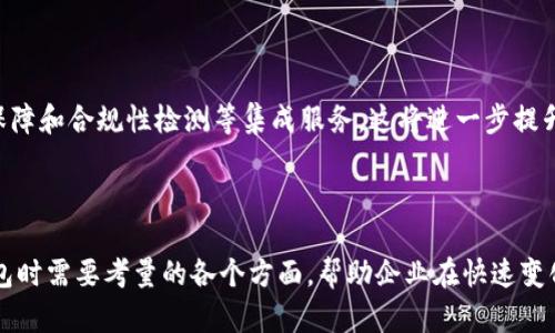 如何选择适合区块链企业的钱包：全面分析与实用指南
区块链, 企业钱包, 加密货币, 数字资产/guanjianci

## 内容主体大纲

1. **引言**
   - 区块链技术的崛起
   - 企业在加密货币使用中的需求

2. **区块链企业钱包的分类**
   - 热钱包与冷钱包的区别
   - 第三方钱包与自托管钱包

3. **选择区块链企业钱包的关键因素**
   - 安全性
   - 易用性
   - 成本
   - 客户支持

4. **适合不同规模企业的钱包选择**
   - 小型企业
   - 中型企业
   - 大型企业

5. **区块链企业钱包的最佳实践**
   - 钱包的备份和恢复
   - 定期更新和维护
   - 用户权限管理

6. **未来展望：区块链企业钱包的趋势**
   - 新技术的应用
   - 合规与监管的影响

7. **常见问题解答（FAQ）**
   - 区块链企业钱包安全吗？
   - 如何防止钱包被黑客攻击？
   - 企业如何管理多种加密货币钱包？
   - 如何选择合适的供应商？
   - 钱包丢失或损坏后怎么办？
   - 未来的区块链钱包会有哪些新特性？

---

### 引言

区块链技术的崛起改变了我们对金融交易和资产存储的传统看法。随着越来越多的企业开始涉足加密货币市场，选择合适的钱包显得尤为重要。企业钱包不仅仅是存放数字资产的工具，更是企业进行日常运营与创新业务的重要组成部分。

### 区块链企业钱包的分类

在选择区块链企业钱包之前，企业需要了解不同类型的钱包。根据使用方便性和安全性，钱包主要分为热钱包和冷钱包。热钱包便于频繁交易，但相对不太安全。冷钱包则是离线存储，具有更高的安全性，但在使用时可能会显得不够便利。

#### 热钱包与冷钱包的区别

热钱包是连接互联网的钱包，适合频繁交易的需求。然而，由于其与互联网相连，安全性较低，容易受到黑客攻击。相对而言，冷钱包则是指离线存储的钱包，常通过硬件或者纸质形式存在，虽然交易不便，但安全性更高。

#### 第三方钱包与自托管钱包

第三方钱包如交易所提供的钱包，它们的优势在于使用简单，但安全性和对资产的控制权有限。自托管钱包则允许企业完全控制自己的私钥，虽然使用相对复杂，但安全性更高。

### 选择区块链企业钱包的关键因素

选择一个适合的区块链企业钱包，需要考虑多个因素：

#### 安全性

企业在选择钱包时，首先应关注其安全性。有效的安全措施包括双重认证、冷存储技术和强大的加密算法。企业需要确保钱包能抵御各种网络攻击及物理盗窃。

#### 易用性

尽管安全性至关重要，但钱包的易用性同样重要。良好的用户体验能够提高员工的工作效率，也能减少因操作失误而造成的资金损失。

#### 成本

企业在选择钱包时，需考虑隐藏费用，比如交易费、维护费等。分析账户的总成本以确保财务上的合理性。

#### 客户支持

良好的客户支持能够帮助企业在遇到问题时快速解决。企业应检查钱包服务提供商的支持渠道和服务质量。

### 适合不同规模企业的钱包选择

不同规模的企业在选择钱包时可能有不同的需求：

#### 小型企业

小型企业可以选择易于使用且成本较低的热钱包，以适应他们频繁小额交易的需求。选择知名的第三方服务提供商可以降低技术门槛。

#### 中型企业

中型企业可以考虑结合热钱包和冷钱包策略，以平衡安全性与易用性。根据企业交易的频率和金额选择合适的钱包组合。

#### 大型企业

大型企业则需要高度定制化的钱包解决方案，可能需要自托管的钱包来确保资产的最高安全。还需关注合规性问题，确保符合相关法律法规。

### 区块链企业钱包的最佳实践

使用区块链企业钱包时，需遵循一定的最佳实践，以保障资金安全：

#### 钱包的备份和恢复

定期备份钱包数据非常关键，一旦发生意外，企业能够迅速恢复。备份时需要保管好恢复助记词和私钥，尽量将其隔离存放。

#### 定期更新和维护

钱包软件应定期更新，以保障最新的安全防护。及时应用厂商提供的安全补丁能够有效减少风险。

#### 用户权限管理

企业应合理管理员工对钱包的访问权限，尽量减少能接触企业资金的人员数目。采用多级权限设置可能是一个有效的手段。

### 未来展望：区块链企业钱包的趋势

随着区块链技术的发展，企业钱包的功能和安全性也在不断提升：

#### 新技术的应用

智能合约和去中心化金融（DeFi）等新兴技术，将推动钱包的创新，使其能更好地融入到企业的数字化转型中。

#### 合规与监管的影响

日益严格的监管政策将促使钱包开发者更加注重合规性，这将影响资金存储和交易的方式，企业在选择钱包时需留意相关合规要求。

### 常见问题解答（FAQ）

#### 区块链企业钱包安全吗？

区块链企业钱包的安全性取决于多种因素，包括钱包类型、使用的安全技术和管理办法。热钱包由于常驻互联网，风险较高，而冷钱包则为企业提供了更高的安全保障。企业应综合考虑自己的需求，选择合适的安全级别。

#### 如何防止钱包被黑客攻击？

可以通过多层次的安全措施来增强钱包的防护能力。例如，启用双重认证、采用强密码系统、使用冷钱包存储较大金额，以及定期进行安全审核等都是有效的防护手段。

#### 企业如何管理多种加密货币钱包？

企业通常会面临多种加密货币的存储需求。一个有效的策略是制定统一的管理方案，利用钱包聚合工具将多个钱包集成到一个系统中，以便于管理与监控。

#### 如何选择合适的供应商？

选择合适的钱包供应商应考虑多个方面，包括服务的声誉、用户评价、技术支持和安全措施。通过调研和试用不同供应商的产品，可以帮助企业选出最符合自身需求的解决方案。

#### 钱包丢失或损坏后怎么办？

如果钱包丢失或损坏，企业需及时使用备份数据进行恢复。脚本记录每一步操作，并确保备份数据存储在安全的位置，是防止此类状况的重要措施。

#### 未来的区块链钱包会有哪些新特性？

随着技术的进步，未来的区块链钱包将会集成更多功能，如为用户提供个性化的风险管理、安全保障和合规性检测等集成服务，这将进一步提升企业的运营效率和安全性。

--- 

以上内容为如何选择适合区块链企业的钱包的全面分析和实用指南，详细探讨了企业在选择钱包时需要考量的各个方面，帮助企业在快速变化的数字货币环境中找到适合自己的解决方案。