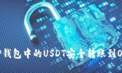 : 如何将TP钱包中的USDT安全