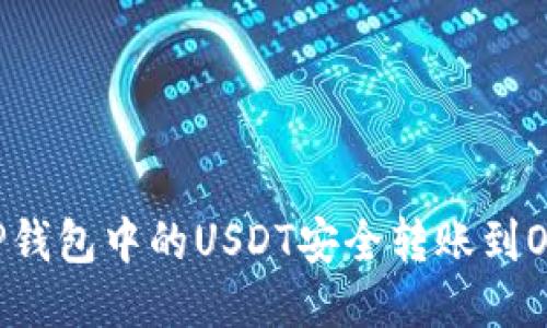 : 如何将TP钱包中的USDT安全转账到OKEX交易所