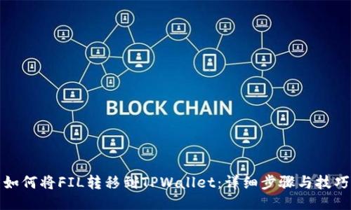 如何将FIL转移到TPWallet：详细步骤与技巧