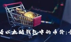 如何查看以太坊钱包中的