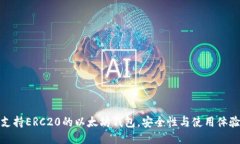 推荐支持ERC20的以太坊钱包