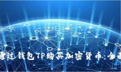 如何通过钱包TP购买加密货