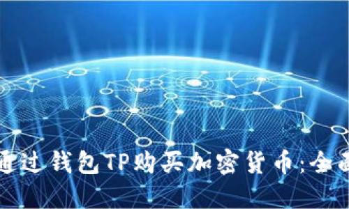 如何通过钱包TP购买加密货币：全面指南