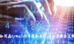 如何在tpWallet中添加币种：