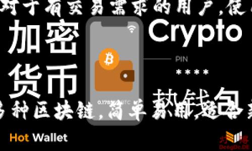 biao ti/biao ti苹果手机如何下载以太坊钱包/biao ti  
以太坊钱包, 苹果手机, 加密货币, 下载步骤/guanjianci

### 内容主体大纲

1. **引言**
   - 介绍以太坊和钱包的基本概念
   - 苹果手机用户在加密货币领域的趋势

2. **以太坊钱包的作用**
   - 以太坊钱包的基本功能
   - 为什么需要以太坊钱包

3. **苹果手机下载以太坊钱包的步骤**
   - 第一步：选择合适的钱包应用
   - 第二步：通过App Store下载钱包
   - 第三步：创建或导入钱包
   - 第四步：安全设置与备份

4. **选择合适的以太坊钱包**
   - 热钱包与冷钱包的区别
   - 推荐几款名气较高的以太坊钱包

5. **使用以太坊钱包的注意事项**
   - 保护私钥的重要性
   - 防范欺诈和钓鱼攻击
   - 定期更新钱包应用

6. **总结**
   - 回顾下载和使用以太坊钱包的重要性
   - 鼓励用户保持关注以太坊及其应用

### 内容

#### 引言
以太坊是世界上最流行的区块链平台之一，许多人选择使用以太坊进行数字资产交易、创建智能合约以及参与去中心化金融（DeFi）项目。在这个数字化和去中心化的趋势中，对以太坊钱包的需求逐渐增加，特别是对于苹果手机用户来说。本文将详细介绍如何在苹果手机上下载安装以太坊钱包，以及选择合适钱包的技巧。

#### 以太坊钱包的作用
以太坊钱包的基本功能
以太坊钱包的主要功能包括存储以太坊以及ERC-20代币（许多项目在以太坊平台上发行）、进行交易、查看余额、发送和接收以太坊等。用户还可以通过钱包与去中心化应用（DApp）互动。

为什么需要以太坊钱包
随着加密货币的广泛应用，拥有一个以太坊钱包已成为每个投资者和加密爱好者的必要条件。钱包不仅为用户提供存储和管理数字资产的便利，也让用户能够参与更广泛的区块链生态系统。

#### 苹果手机下载以太坊钱包的步骤
第一步：选择合适的钱包应用
在下载之前，用户需要首先选择一个适合自身需求的钱包应用。许多不同品牌的钱包可供选择，比如MetaMask、Trust Wallet、Coinbase Wallet等，都各有特点。

第二步：通过App Store下载钱包
打开你的苹果手机，进入App Store。在搜索栏中输入你选择的钱包名称，找到相应的应用后，点击“下载”按钮，等待安装完成。

第三步：创建或导入钱包
安装完成后，打开钱包应用，按照提示创建一个新钱包，或者导入已有钱包。创建钱包时，用户需要设置密码和备份助记词，助记词是恢复钱包的重要信息。

第四步：安全设置与备份
钱包创建完成后，用户需要尽快完成安全设置，比如启用多重验证功能。务必将助记词妥善保管，建议不保存在手机中，以防遗失或被盗。

#### 选择合适的以太坊钱包
热钱包与冷钱包的区别
热钱包是指连接互联网的钱包，适合日常交易；而冷钱包则是未连接互联网的设备，适合长期存储。根据个人需求，用户可以选择不同类型的钱包。

推荐几款名气较高的以太坊钱包
例如，MetaMask是目前最流行的以太坊浏览器钱包，用户可以轻松地与DApp连接。另一个热门选择是Trust Wallet，它支持多个区块链，且用户界面友好。

#### 使用以太坊钱包的注意事项
保护私钥的重要性
私钥是访问用户钱包的唯一钥匙，一旦泄露，所有资产可能被迅速转走。务必将私钥保存在安全的地方，不轻易分享。

防范欺诈和钓鱼攻击
在使用以太坊钱包时，需警惕通过假网站或应用进行的钓鱼攻击。确保访问的网站是官方的，且在下载应用时关注应用的评价和下载量。

定期更新钱包应用
为了确保安全性，钱包应用需定期更新至最新版本，这样可以享受最新的功能与安全补丁。

#### 总结
通过以上步骤，苹果手机用户可以轻松下载并使用以太坊钱包。在参与这项新兴的加密货币投资时，确保对安全性给予重视，保持对市场的关注，将在未来的投资中取得更好的成果。

### 相关问题

1. **以太坊钱包有哪些类别？**
   以太坊钱包有哪些类别？
   以太坊钱包一般分为热钱包和冷钱包两种。热钱包是指始终连接互联网的数字钱包，适合频繁交易，方便用户随时进行以太坊和代币的买卖；而冷钱包是指离线存储的数字钱包，通常存储在硬件设备上，适合长期保管大额资产。它的安全性较高，但不便于日常交易。了解不同类型钱包的特点，可以帮助用户更好地选择适合的数字钱包。

2. **如何确保以太坊钱包的安全性？**
   如何确保以太坊钱包的安全性？
   为了确保以太坊钱包的安全性，用户需采取多重措施，包括设置强密码、启用双重认证、定期更新软件、妥善保管私钥和助记词等。尤其是私钥和助记词，这两项是用户保护资产的核心，务必避免通过网络分享。此外，用户也应关注钓鱼网站，确保在官方渠道下载钱包应用。最后，定期检查交易记录，以确保没有任何未经授权的交易。

3. **以太坊钱包的转账费用是多少？**
   以太坊钱包的转账费用是多少？
   以太坊网络的转账费用被称为“Gas费”，这是一种支付给矿工处理交易的费用。Gas费用因网络拥挤程度而异，用户在发送以太坊或ERC-20代币时，可以根据当前的Gas价格灵活选择费用。在网络繁忙时，Gas费会大幅上涨，因此选择在较低的网络拥堵时进行交易，可以节省不少费用。用户可以通过各种网站和工具查询当前的Gas费信息，做到心中有数。

4. **如何恢复丢失的以太坊钱包？**
   如何恢复丢失的以太坊钱包？
   用户在创建以太坊钱包时，会生成一个助记词或私钥。只要用户保留这些信息，即便是遗失了设备，依然可以通过助记词或私钥在新的设备上恢复钱包。恢复步骤通常包括下载相应的钱包应用，选择“导入钱包”选项，然后输入助记词或私钥进行恢复。在输入时，用户需要确保输入准确无误，因为任何错误输入都可能导致无法恢复。

5. **以太坊钱包支持哪些代币？**
   以太坊钱包支持哪些代币？
   在以太坊钱包中，除了支持以太坊（ETH）本身，用户还可以存储以太坊网络上的多种ERC-20代币。这些代币包括USDT、LINK、ADA等。许多去中心化应用（DApp）也会通过以太坊网络发行相应的代币。对于有交易需求的用户，使用一个支持多种代币的钱包，能够方便地进行资产管理和交易。

6. **苹果手机以太坊钱包的推荐选择有哪些？**
   苹果手机以太坊钱包的推荐选择有哪些？
   对于苹果手机用户，市场中有许多出色的以太坊钱包待选。MetaMask是一个广受欢迎的浏览器扩展和移动应用，让用户能够方便地与去中心化应用进行交互。另一个推荐是Trust Wallet，它支持多种区块链，简单易用，适合新手。Coinbase钱包也非常流行，拥有卓越的安全性和用户界面，适合需要额外功能的用户。在选择钱包时，用户应根据自己的需求，例如安全性、易用性以及支持的代币类型等，来选择最合适的钱包应用。