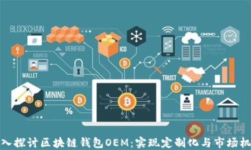
深入探讨区块链钱包OEM：实现定制化与市场机遇
