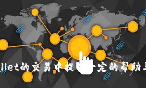   如何在tpWallet上进行挂单买入操作 / 

 guanjianci tpWallet, 挂单, 买入, 数字货币 /guanjianci 

# 内容主体大纲

1. **引言**
   - 介绍tpWallet及其功能
   - 简述挂单买入的重要性

2. **tpWallet概述**
   - tpWallet的背景和发展历程
   - 主要功能和特点

3. **挂单交易的基本概念**
   - 什么是挂单
   - 挂单与市价单的比较
   - 为什么选择挂单买入

4. **如何在tpWallet上进行挂单买入**
   - 注册与登录tpWallet
   - 资金充值与资产管理
   - 探索市场并选择交易对
   - 设置挂单买入
     - 输入买入价格
     - 输入买入数量
   - 完成挂单并查看订单状态

5. **风险与注意事项**
   - 挂单的市场风险
   - 如何设置合理的买入价格
   - 注意市场波动

6. **tpWallet上的挂单买入策略**
   - 如何制定合理的买入策略
   - 基于技术分析的买入策略
   - 基于市场消息的买入策略

7. **常见问题解答**
   - 介绍6个用户可能提出的问题

8. **总结**
   - 重申挂单买入的优点
   - 鼓励用户合理配置资产

---

# 引言

在数字货币交易的世界中，选择合适的交易方式是每位投资者必须面对的重要决策。tpWallet作为一个流行的多币种数字钱包和交易平台，正在吸引越来越多的用户进行数字资产管理。而挂单买入操作是其中一项非常重要的功能，可以帮助用户更好地把握市场机会。本文将详细介绍如何在tpWallet上进行挂单买入操作，以及相关的策略和注意事项。

# tpWallet概述

## tpWallet的背景和发展历程

tpWallet成立于XXXX年，是一家致力于提供安全、便捷的数字货币交易服务的公司。它为用户提供的不仅仅是一个钱包，更是一个综合性的工具，允许用户在平台上进行买入、卖出、转账等多种交易操作。经过几年的发展，tpWallet已经与多个区块链项目合作，并在用户中建立了一定的信誉和市场影响力。

## 主要功能和特点

tpWallet具有多种功能，包括但不限于资产存储、交易、市场分析和安全保障。用户在tpWallet上可以轻松管理多种数字货币，便捷地进行跨币种交易。同时，tpWallet还提供了丰富的市场数据与分析工具，帮助用户做出更明智的投资决策。

# 挂单交易的基本概念

## 什么是挂单

挂单是一种限价订单，允许投资者在特定的价格下买入或卖出资产。当市场价格触达投资者设定的限价时，挂单会自动成交。这种方式可以帮助投资者在波动的市场中以理想的价格入场或出场。

## 挂单与市价单的比较

与挂单不同，市价单是指以当前市场价格立即买入或卖出资产。虽然市价单能够立即成交，但在市场快速波动的情况下，用户可能会面临滑点的风险，相较之下，挂单能够更好地控制成交的价格。

## 为什么选择挂单买入

通过挂单买入，用户可以在设定的价格入场，从而更准确地控制投资成本。此外，挂单还允许用户避开市场的短期波动，在合适的时机实现最佳的买入机会。

# 如何在tpWallet上进行挂单买入

## 注册与登录tpWallet

用户需要首先在tpWallet官网注册一个账户。注册完成后，通过邮箱或手机号验证身份并登录系统。确保使用强密码以保护账户安全。

## 资金充值与资产管理

登录后，用户需要将数字货币或法定货币充值到tpWallet账户中。在账户余额足够的情况下，用户才能进行挂单交易。

## 探索市场并选择交易对

进入交易界面，用户可以浏览市场中提供的各种交易对。选择感兴趣的数字货币交易对，并进行详细的市场分析。

## 设置挂单买入

### 输入买入价格

在设定挂单买入时，用户需要输入希望购买资产的价格。建议根据市场行情和自身的买入策略来决定价格。

### 输入买入数量

随后，用户需要输入希望购买的数量。确保对当前市场的整体情况有充分理解，以避免过度投资。

## 完成挂单并查看订单状态

确认所有信息无误后，提交挂单。用户可以在“订单管理”中查看挂单状态，系统将在市场价格接触限价时自动执行交易。

# 风险与注意事项

## 挂单的市场风险

挂单虽然能够降低部分风险，但用户还是需要关注市场波动及相关消息。市场的意外变化可能会导致挂单未能成交或成交价不再理想。

## 如何设置合理的买入价格

建议用户结合市场的技术分析和基本面信息来设定合适的买入价格，避免盲目跟风或情绪化决策。

## 注意市场波动

在现货市场中，价格随时会波动，因此用户需要定期查看挂单状态，并根据市场动态进行调整，这有助于提高收益的潜力。

# tpWallet上的挂单买入策略

## 如何制定合理的买入策略

用户应根据市场分析、个人财务状况，以及风险承受能力与投资目标来制定合理的买入策略，保持灵活性并随时调整。

## 基于技术分析的买入策略

使用技术分析工具，例如趋势线、支撑阻力位、各种指标等，可以帮助用户判断最佳的买入时机。挂单可以在这些技术分析的理想点位上进行安排。

## 基于市场消息的买入策略

关注与市场相关的重要新闻和事件，这些都会影响币价。当重要消息传出时，用户可以及时调整挂单策略，抓住市场机会。

# 常见问题解答

## 1. 我可以在tpWallet上挂单买入所有数字货币吗？

tpWallet支持多种数字货币的交易，但并不是所有数字货币都提供挂单交易功能。用户需查看具体市场规则以获取最新的支持信息。

## 2. 挂单会一直有效吗？

挂单订单的有效性取决于用户的设置。在tpWallet上，用户可以设置挂单的有效时间，如“五分钟”、“一小时”或“直到取消”等选项。务必根据市场状况合理设置。

## 3. 如果挂单未成交，我该怎么办？

如果挂单未能如预期成交，用户可以选择调整限价或数量，重新提交挂单。持续监控市场动态，以获取最佳参与时机。

## 4. 挂单会有手续费吗？

tpWallet会收取交易手续费，具体费用因不同货币和交易对而异。建议在下单前查看最新的手续费信息，确保交易成本在可控范围内。

## 5. 如何提高挂单成交的概率？

通过市场分析、资金管理及合适的买入价来提高成交的可能性。同时应设定合理的市场反应时间，以避免错失机会。

## 6. 挂单买入和市价买入哪个更好？

挂单买入和市价买入各有优劣，挂单适合用户追求更好价格，而市价买入适合希望迅速成交的人。用户需根据自身需求选择适合的方式。

# 总结

挂单买入是tpWallet中一个非常实用的交易功能。在数字货币投资中，灵活运用挂单策略可以帮助投资者更好地管理风险，实现盈利。希望本文能够为您在tpWallet的交易中提供一定的帮助与指导，让您的投资旅程更加顺利。