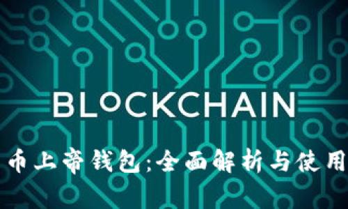 比特币上帝钱包：全面解析与使用指南