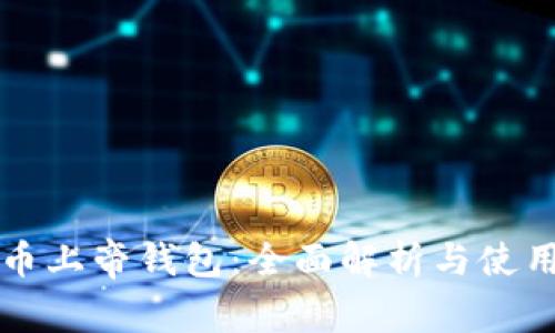 比特币上帝钱包：全面解析与使用指南