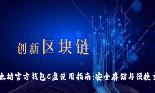 以太坊官方钱包C盘使用指南：安全存储与便捷交易