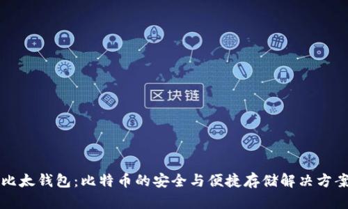 比太钱包：比特币的安全与便捷存储解决方案