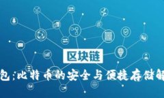 比太钱包：比特币的安全