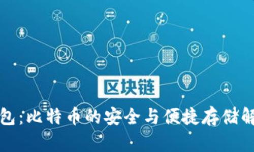 比太钱包：比特币的安全与便捷存储解决方案