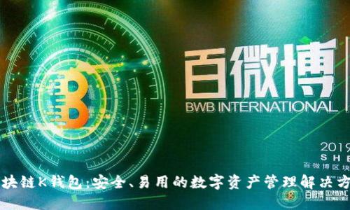区块链K钱包：安全、易用的数字资产管理解决方案