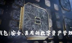 区块链K钱包：安全、易用