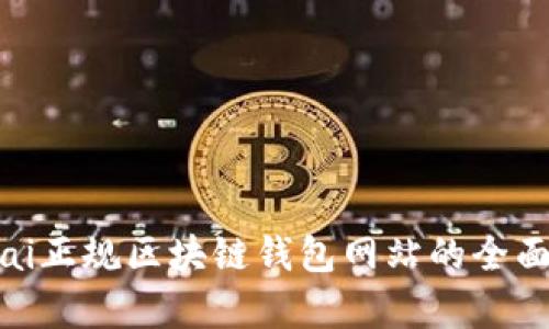 britai正规区块链钱包网站的全面解析