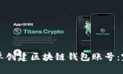 如何简单创建区块链钱包