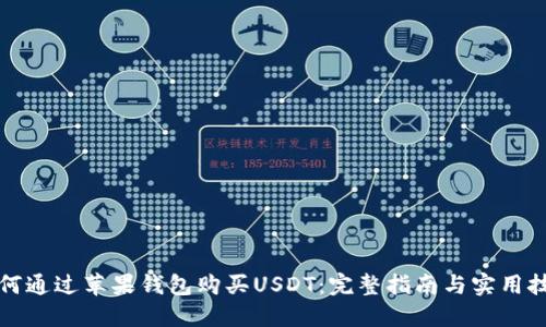 如何通过苹果钱包购买USDT：完整指南与实用技巧