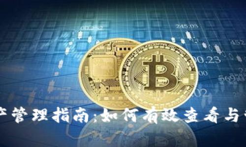 tpWallet里的资产管理指南：如何有效查看与管理你的数字资产