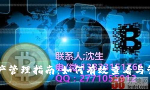 tpWallet里的资产管理指南：如何有效查看与管理你的数字资产