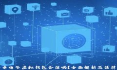 比特币电子虚拟钱包合法
