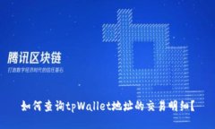 如何查询tpWallet地址的交易