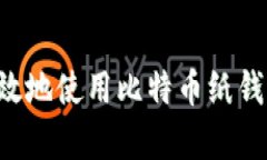 如何安全有效地使用比特