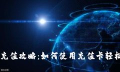 比特币钱包充值攻略：如