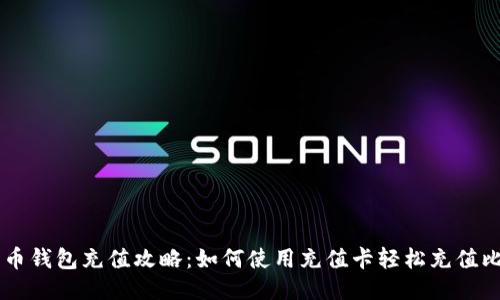 比特币钱包充值攻略：如何使用充值卡轻松充值比特币