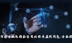 如何安全地选择和使用比