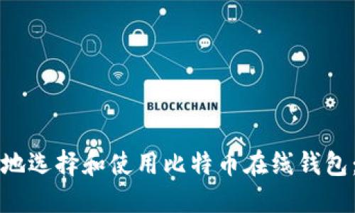 如何安全地选择和使用比特币在线钱包：全面指南