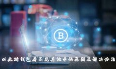 以太坊钱包看不见其他币