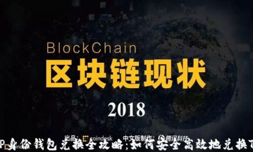 
TP身份钱包兑换全攻略：如何安全高效地兑换TP