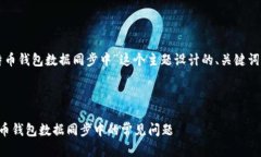 下面是为“比特币钱包数