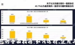 比特币钱包的全面指南：