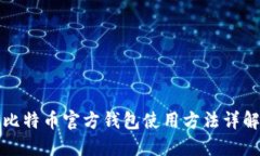 比特币官方钱包使用方法
